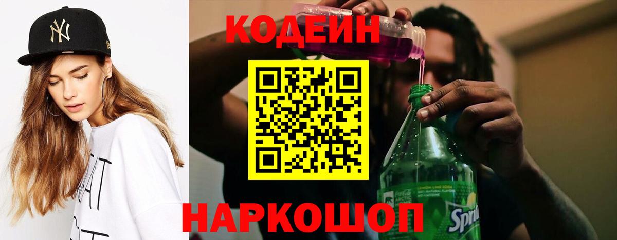 Кодеин Purple Drank  что такое   Вход с VPN  Владимир  Codein напиток Lean (лин) 